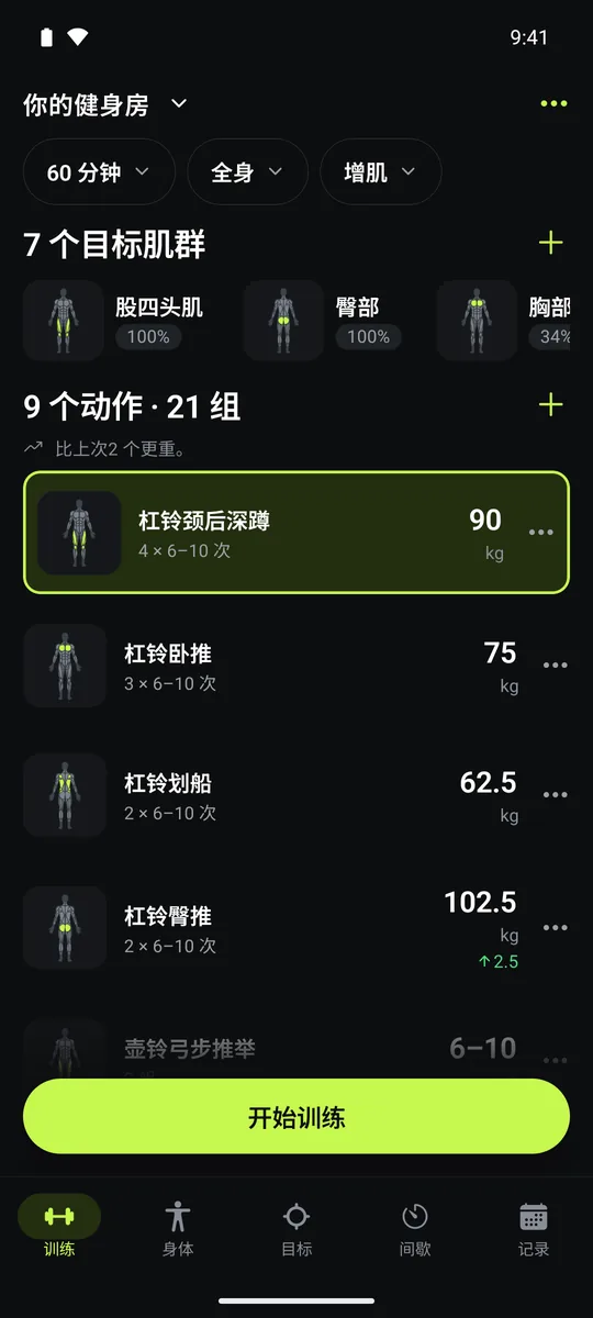Grasp 训练页面:一次全身增肌训练排了九个动作,每个都标好重量